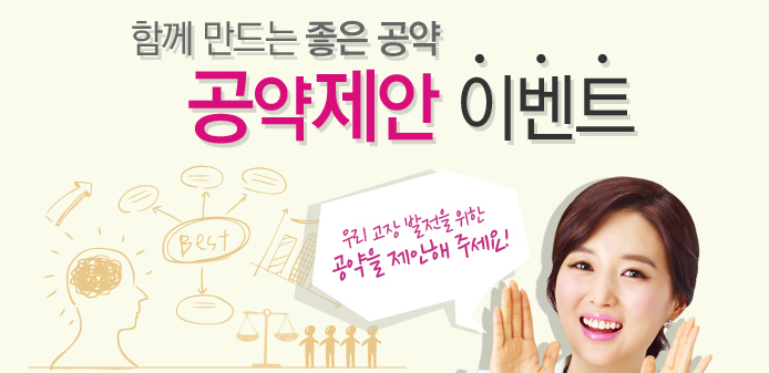 함께 만드는 좋은 공약 공약제안 이벤트. 우리 고장 발전을 위한 공약을 제안해 주세요!