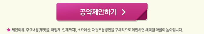 공약제안하기. 제안이유, 주요내용(무엇을, 어떻게, 언제까지), 소요예산, 재원조달방안을 구체적으로 제안하면 채택될 확률이 높아집니다.