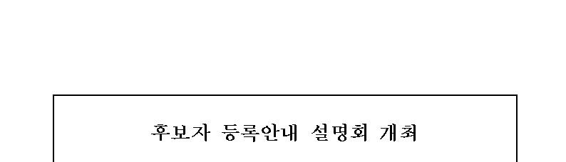 후보자 등록안내 설명회 개최