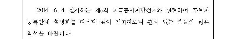 2014.6.4 실시하는 제6회 전국동시지방선거와 관련하여 후보자 등록안내 설명회를 다음과 같이 개최하오니 관심 있는 분들의 많은 참석을 바랍니다.