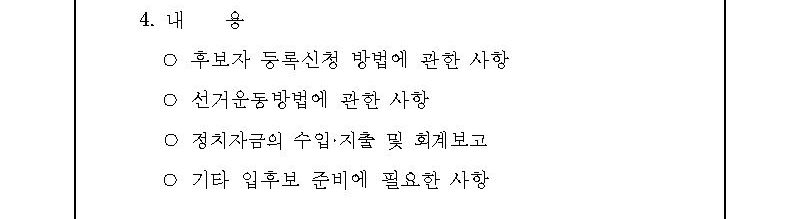 4.내용(후보자 등록신청 방법에 관한 사항, 선거운동방법에 관한 사항, 정치자금의 수입·지출 및 회계보고, 기타 입후보 준비에 필요한 사항)