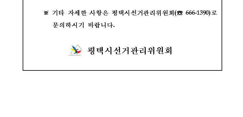 기타 자세한 사항은 평택시선거관리위원회(666-1390)로 문의하시기 바랍니다. 평택시선거관리위원회