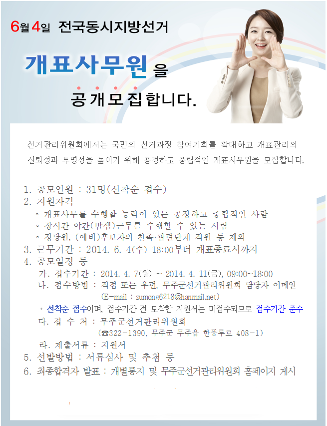개표사무원모집공고