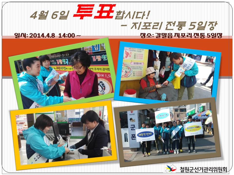 신철원 장터 공명선거 홍보활동