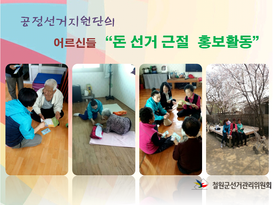 돈 선거 근절 홍보활동