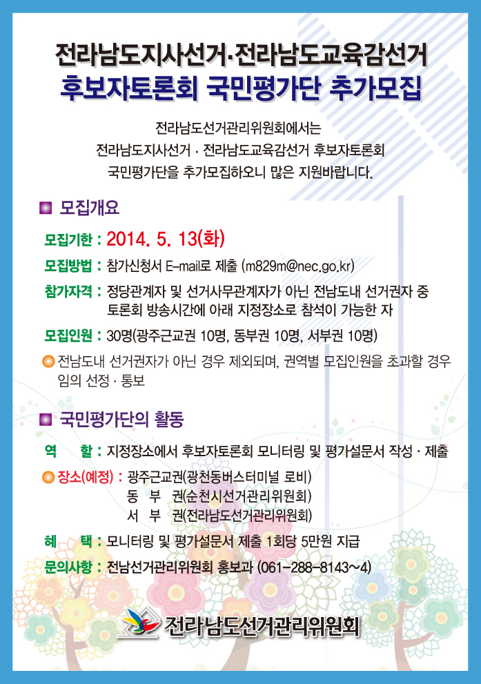 전라남도지사선거 및 전라남도교육감선거 후보자토론회 국민평가단 공개모집. 자세한 내용은 아래 내용 참조