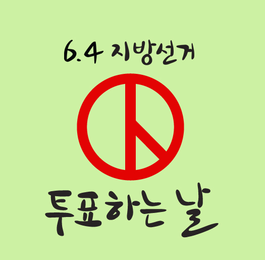 투표하는날(계란색)