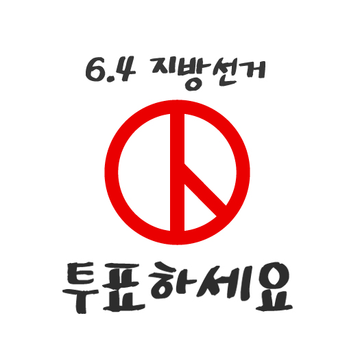 투표하세요(흰색)