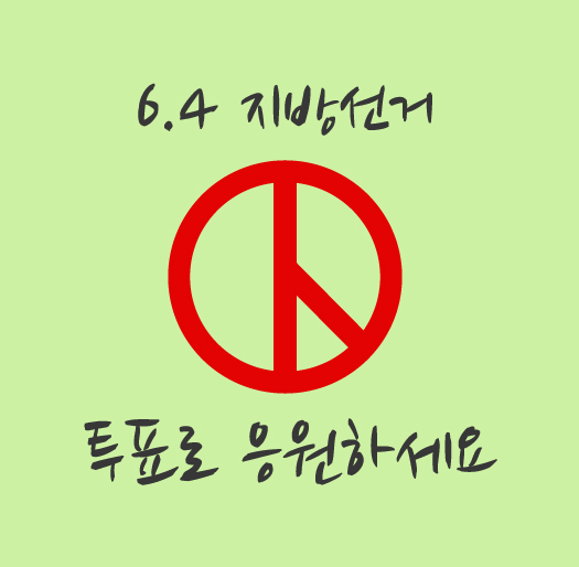 투표로 응원하세요(연두색)