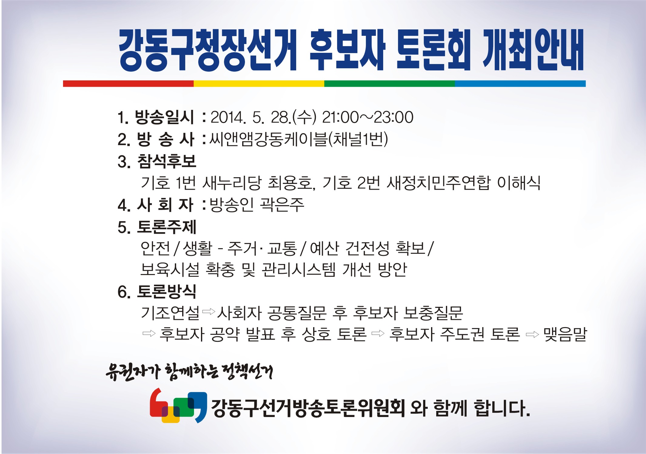 강동구청장선거후보자 TV토론회 안내