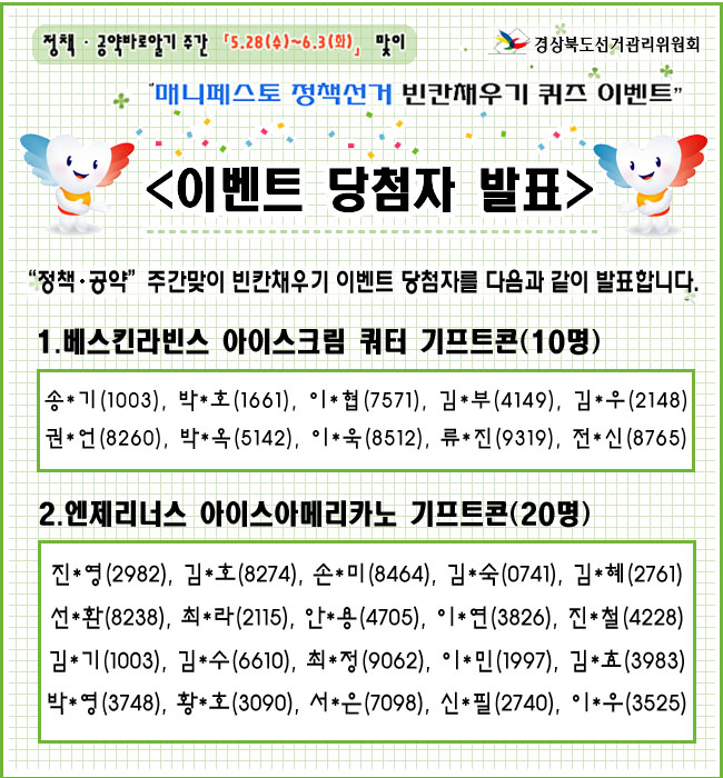 매니페스토 정책선거 빈칸채우기 퀴즈 이벤트 당첨자 발표
