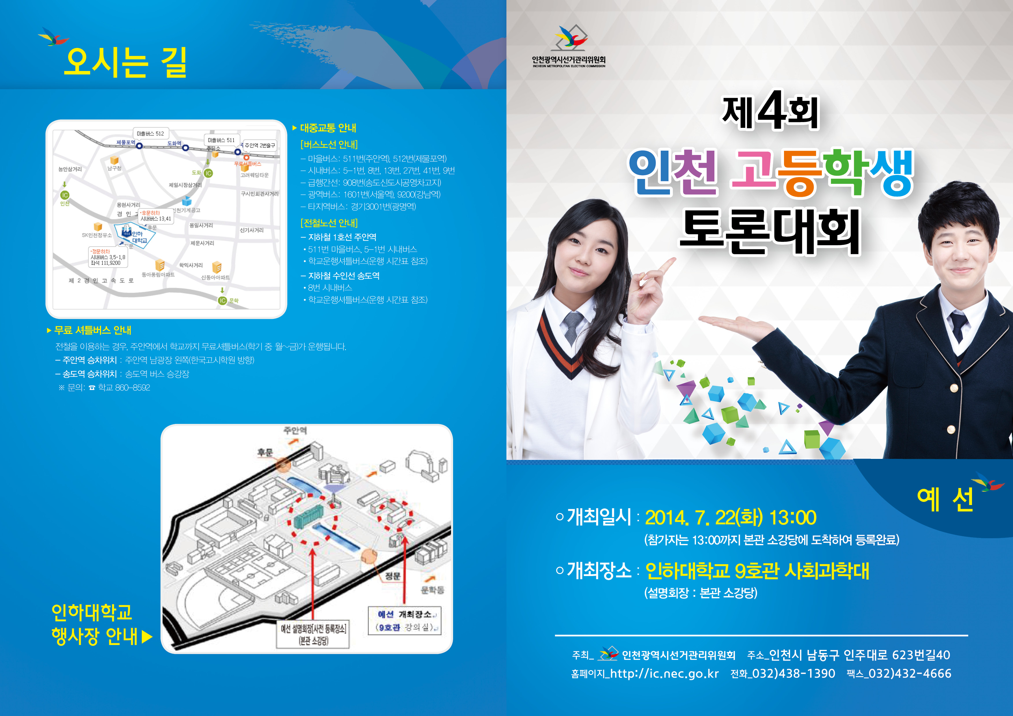제4회 인천고등학생토론대회 예선 리플릿