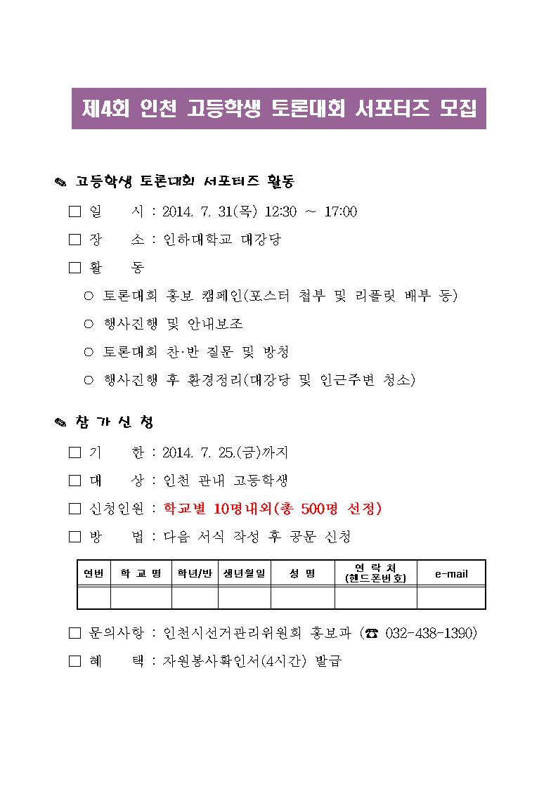 제4회 인천고등학생 토론대회 서포터즈 모집안내