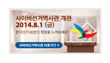 사이버선거역사관