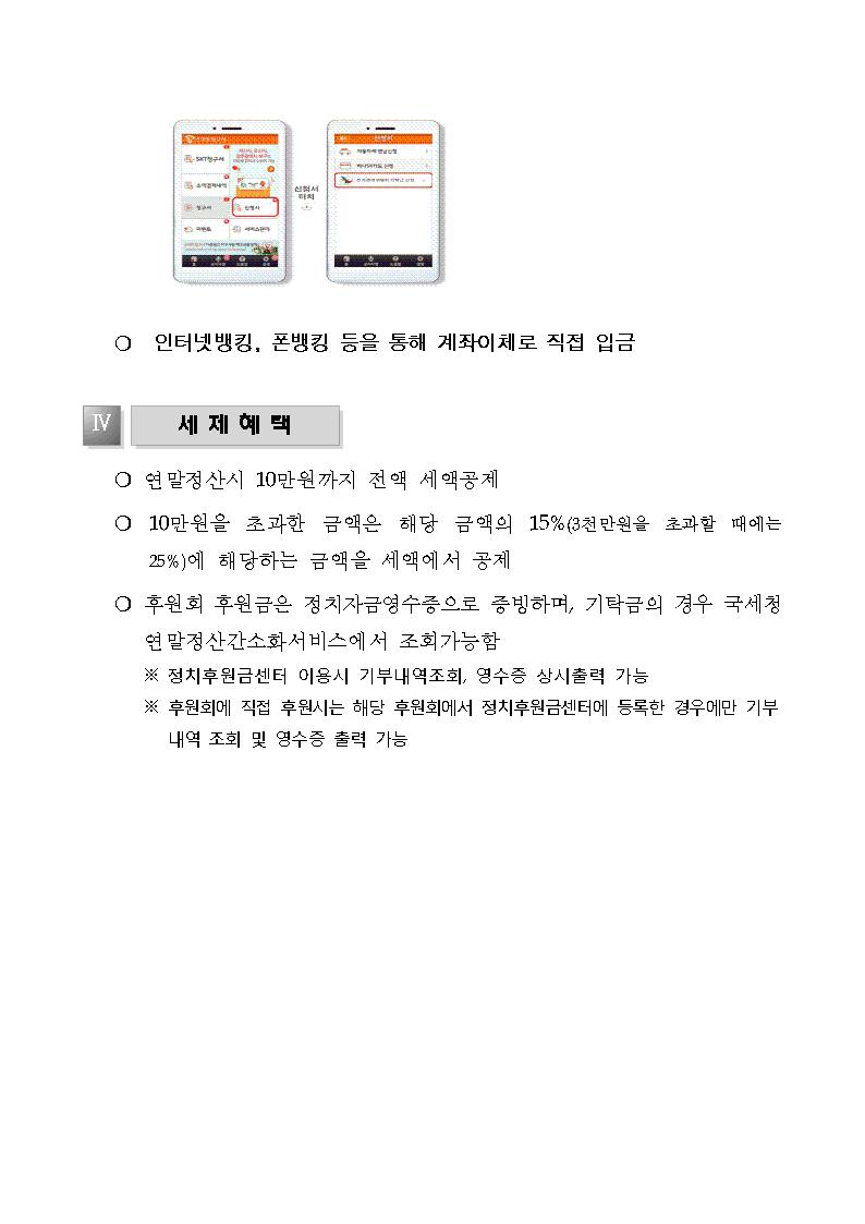 인터넷뱅킹, 폰뱅킹 등을 통해 계좌이체로 직접입금,   세제혜택 등