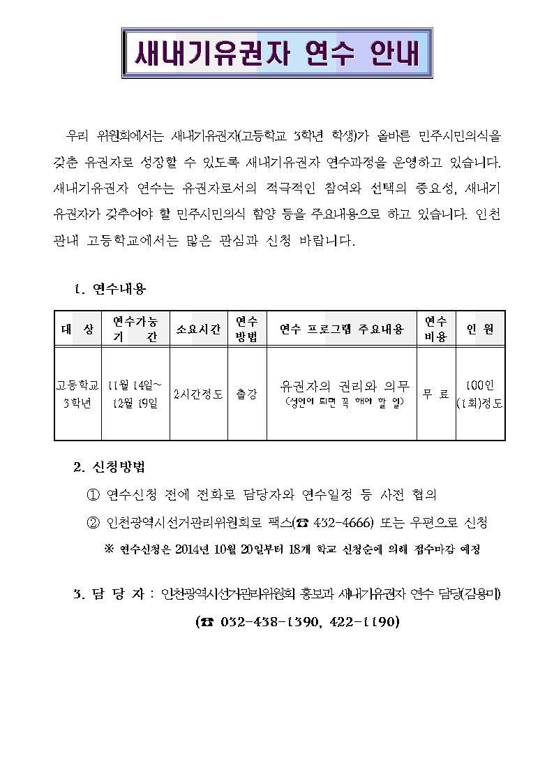 새내기유권자(고3 학생) 연수 안내문