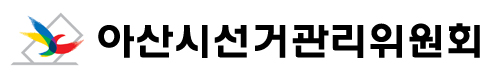 아산시위원회CI