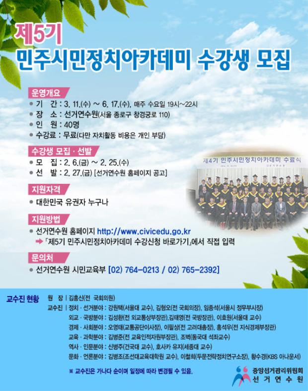 제5기 민주시민정치아카데미 수강생 모집 안내문입니다. 자세한 사항은 아래 내용을 참고하세요