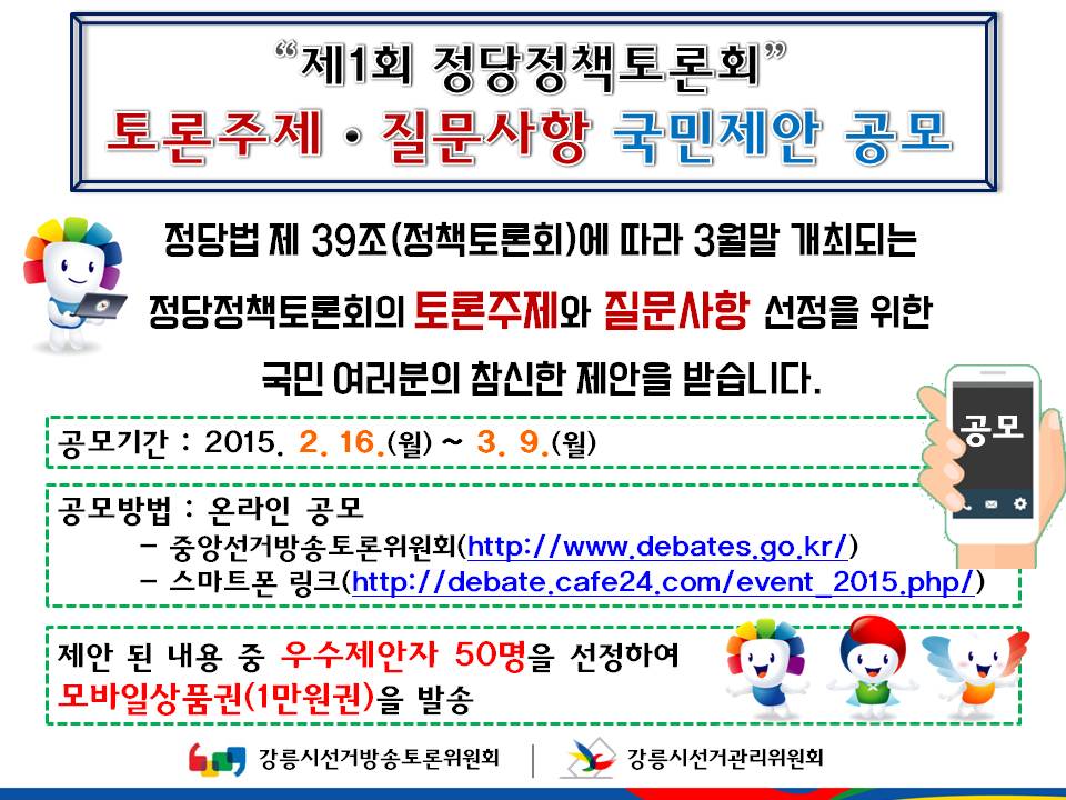2015년 제1회 정당정책토론회 토론주제 및 질문사항 등 국민제안 공모
