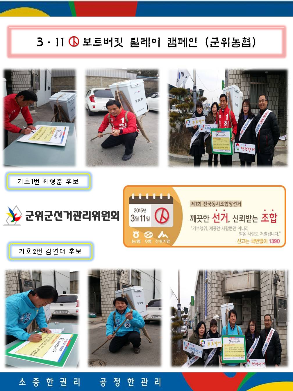 2월 28일 군위장날을 이용하여 군위농협 후보자 2명과 함께 보트버킷릴레이 캠페인을 실시하였습니다