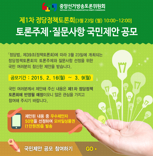 제1차 정당정책토론회 토론주제.질문사항 국민제안 공모 이미지