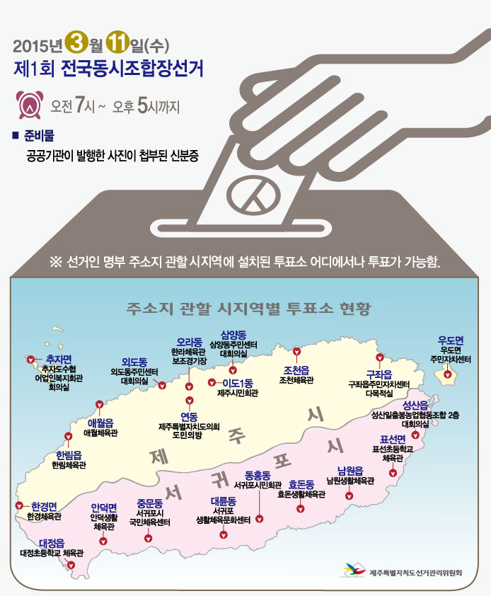 제주도내 투표소 안내문입니다.