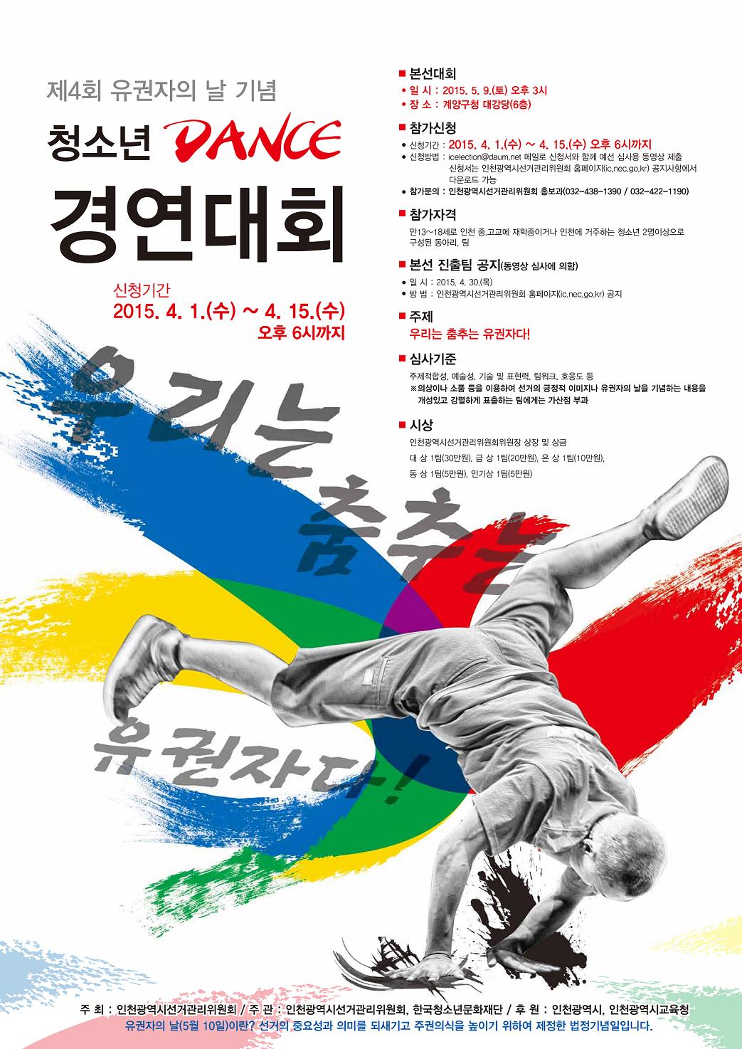 제4회 유권자의 날 기념 청소년 댄스 경연대회