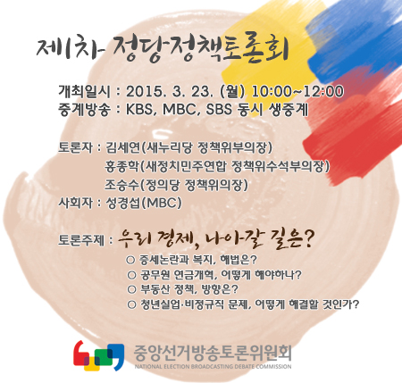 제1차 정당정책토론회