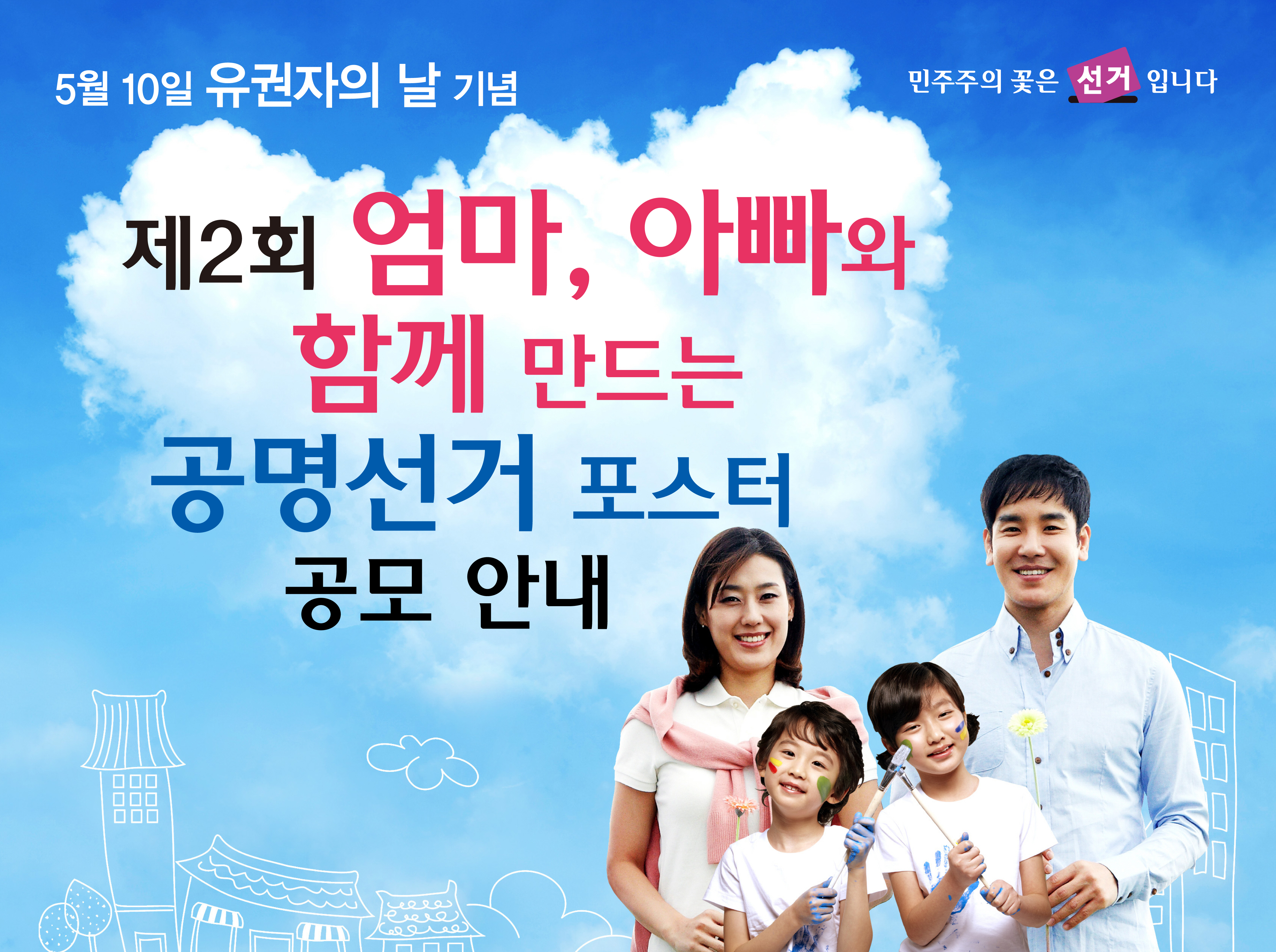 유권자의 날 포스터
