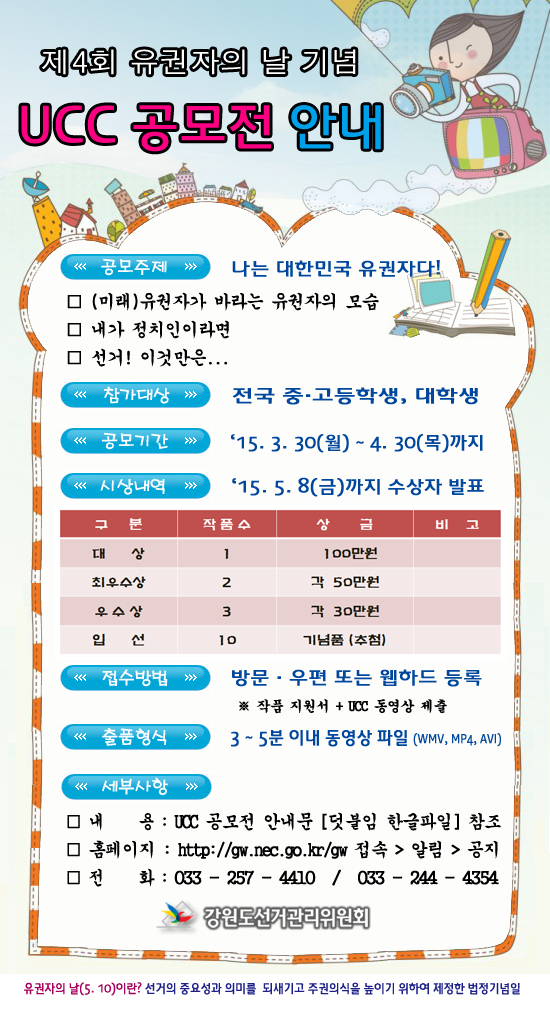 2015년 5월 10일 제4회의 유권자의 날을 맞아 강원도선거관리위원회 주최 UCC공모전을 개최합니다.