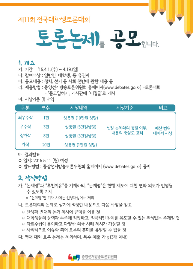 제11회 전국대학생토론대회 토론논제 공모 안내