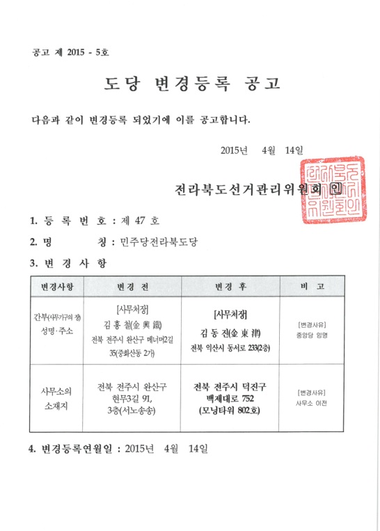 민주당전라북도당 변경등록 사무처장 및 사무소의 소재지 변경