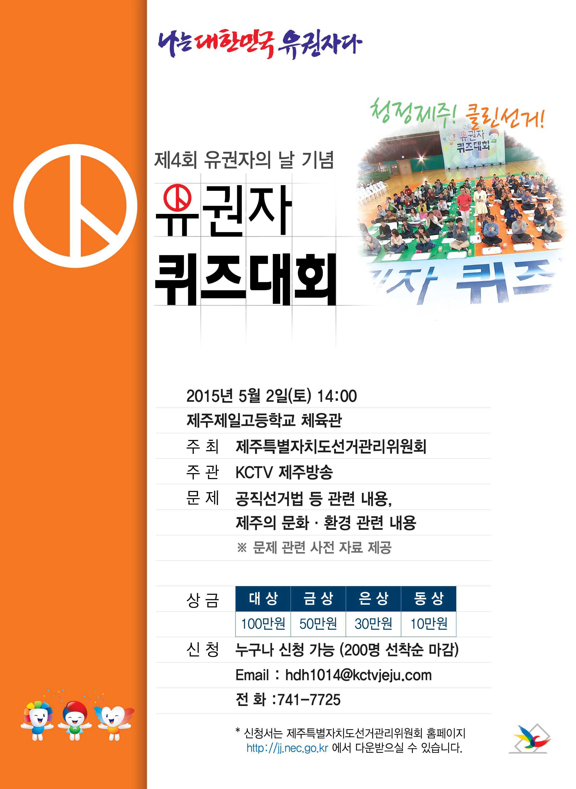 제4회 유권자의 날 기념 청정제주! 클린선거! 유권자 퀴즈대회 포스터