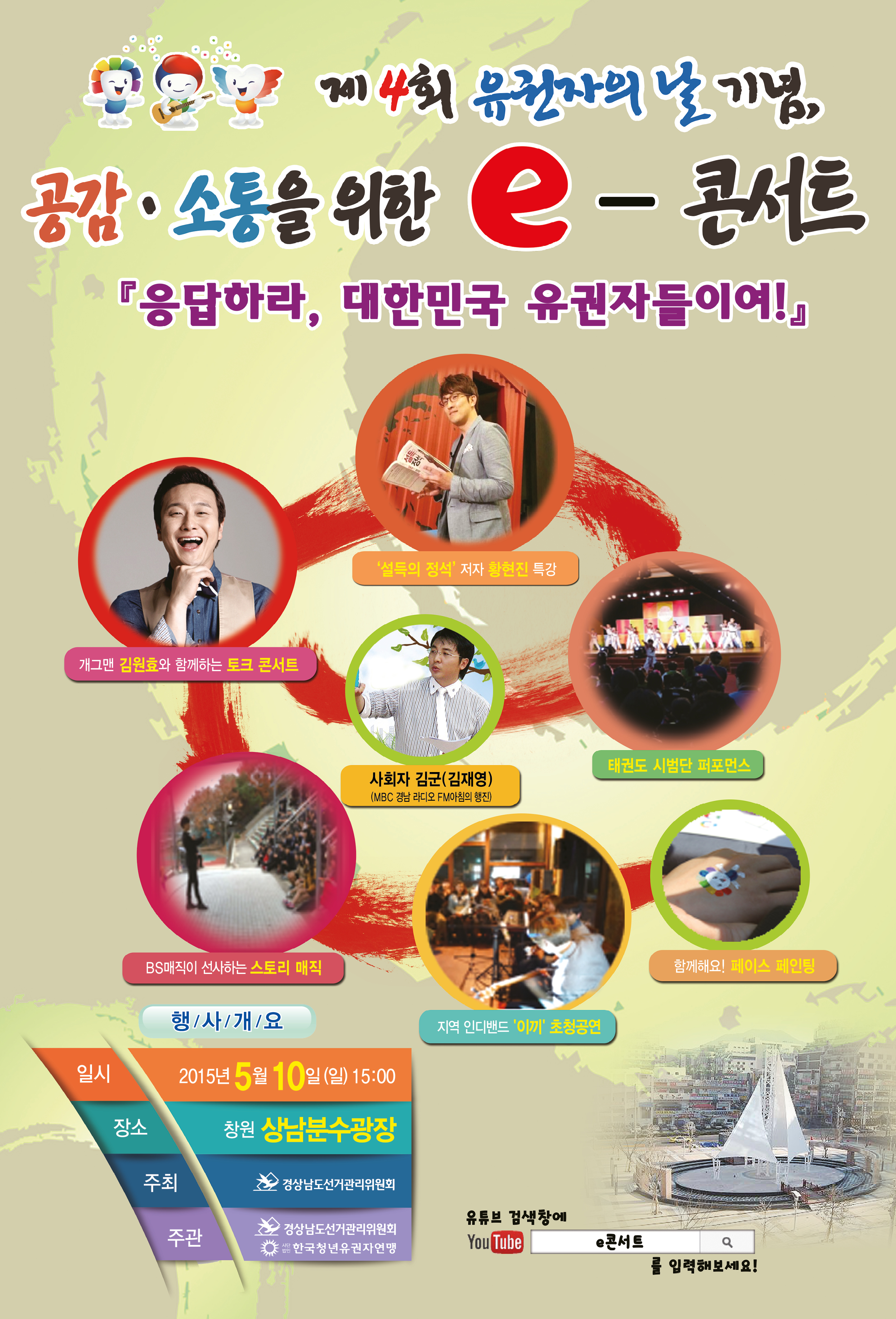 유권자 공감소통을 위한 e콘서트
