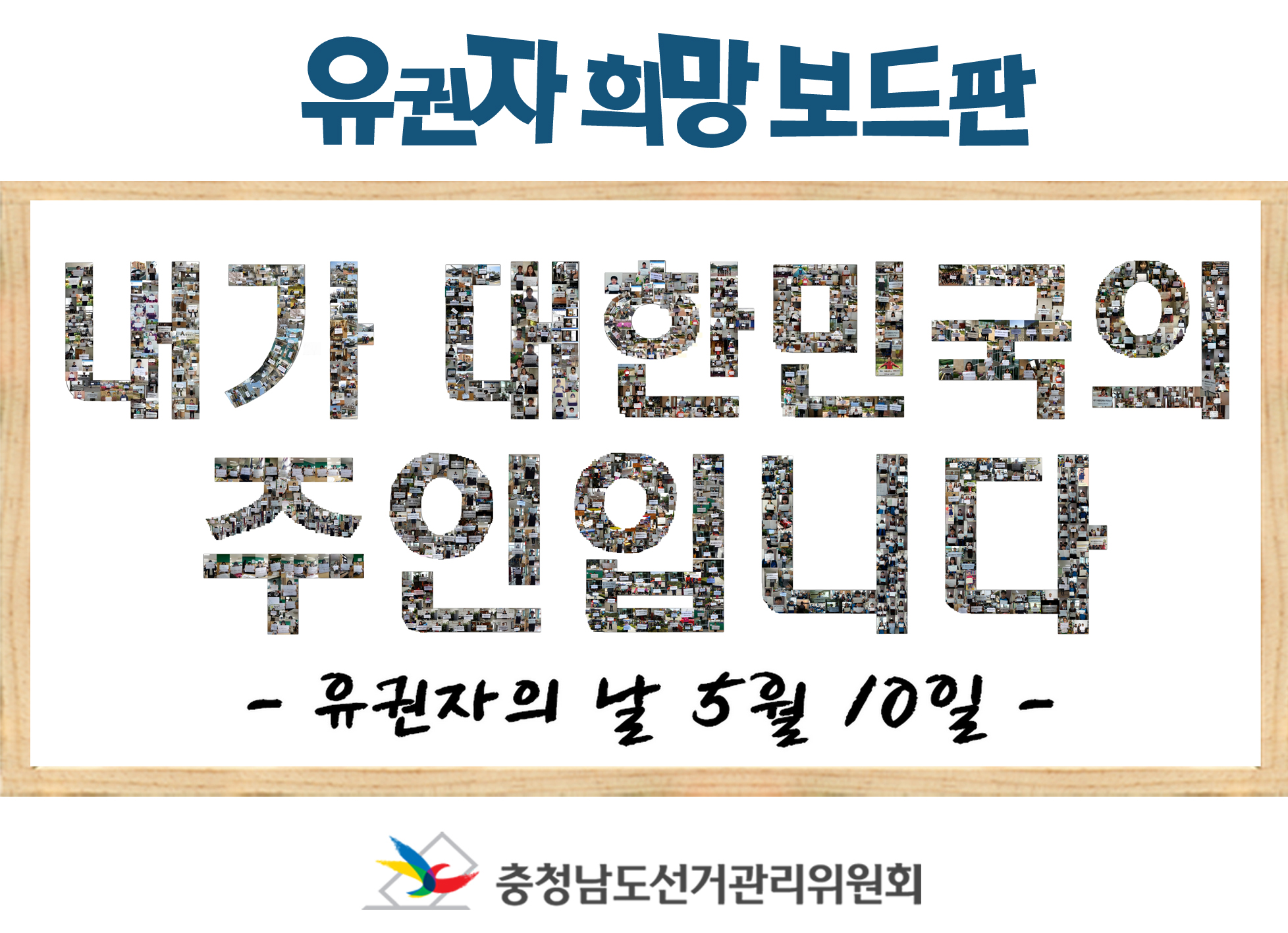 유권자 희망보드판(내가 대한민국의 주인입니다)
