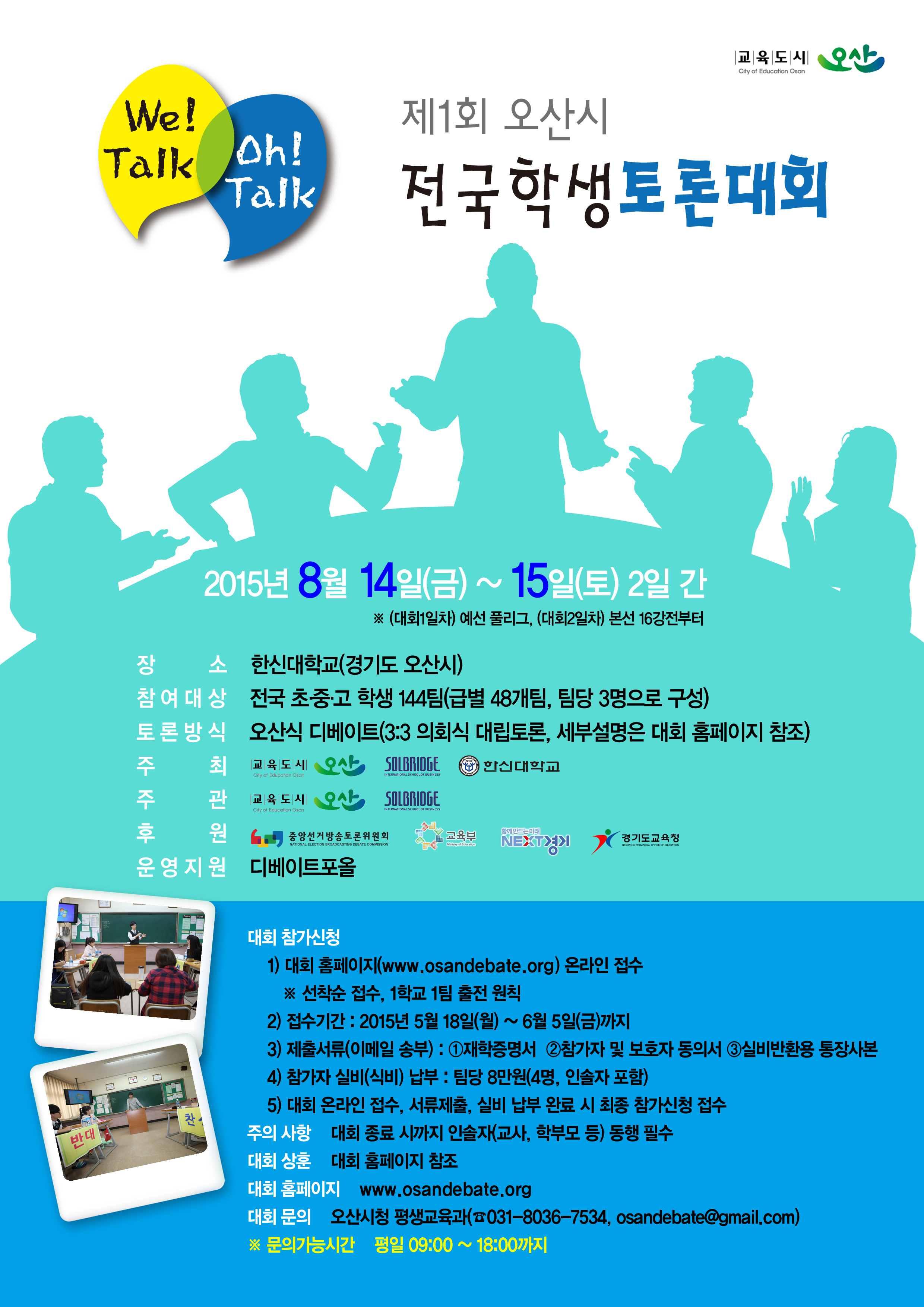 제1회 오산시 전국학생토론대회 개최안내