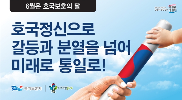 6월은 호국보훈의 달