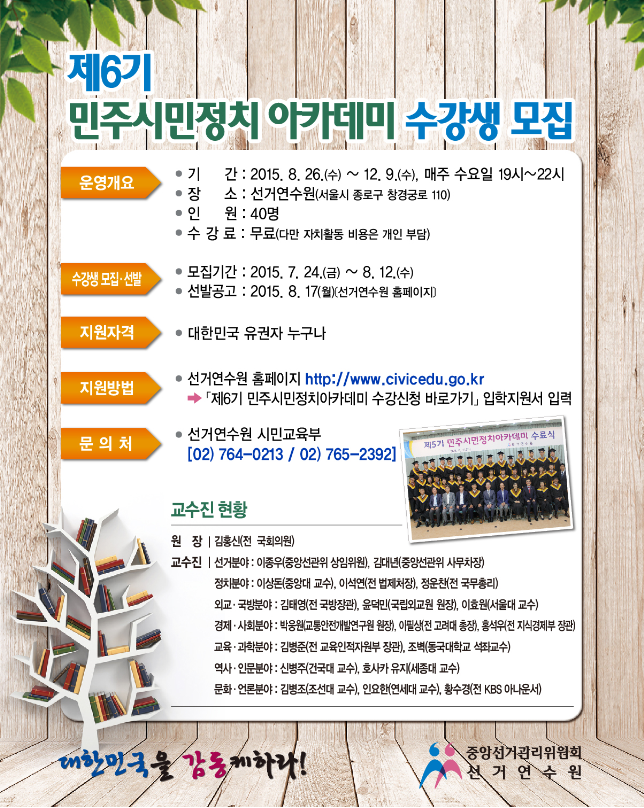 제6기 민주시민정치아카데미 수강생 모집 안내문