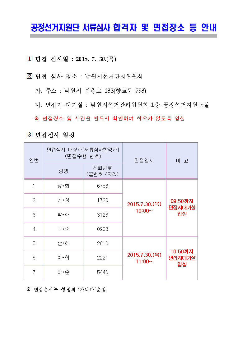 서류심사 합격자 및 면접장소 등 안내