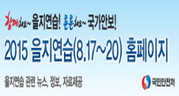 2015년도 을지연습 안내 이미지입니다. 이미지 내용은 다음과 같은 내요을 포함하고 있스빈다. 함께해요~을지연습! 튼튼해요~국가안보! 2015 을지연습(8.17~ 20)홈페이지 을지연습 관련 뉴스, 정보, 자료제공, 국민안전처