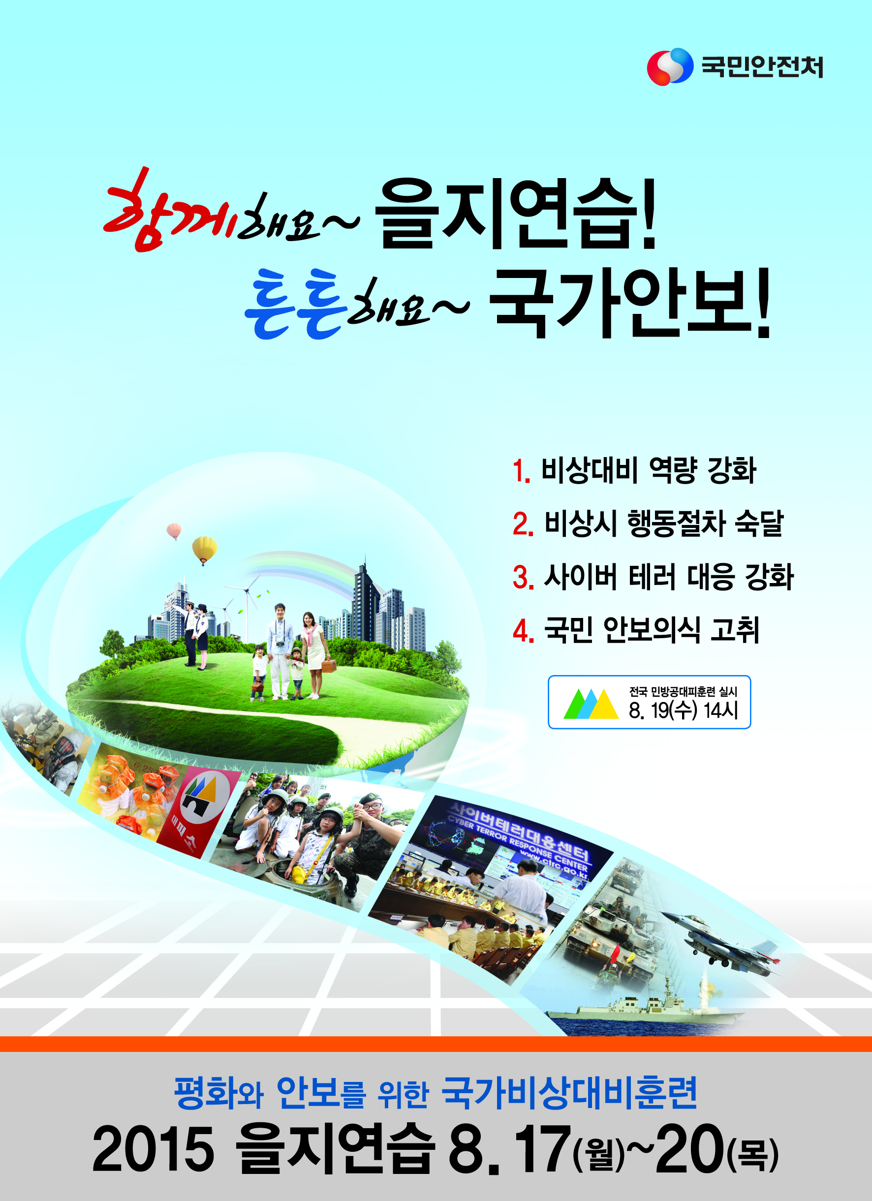 2015년 을지연습