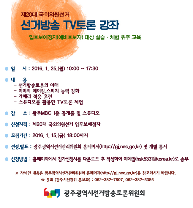 제20대 국회의원선거 선거방송 TV토론 강좌 참가자 모집 