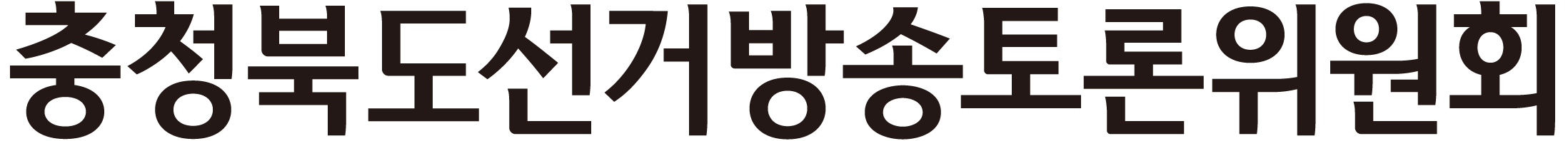 충청북도선거방송토론위원회