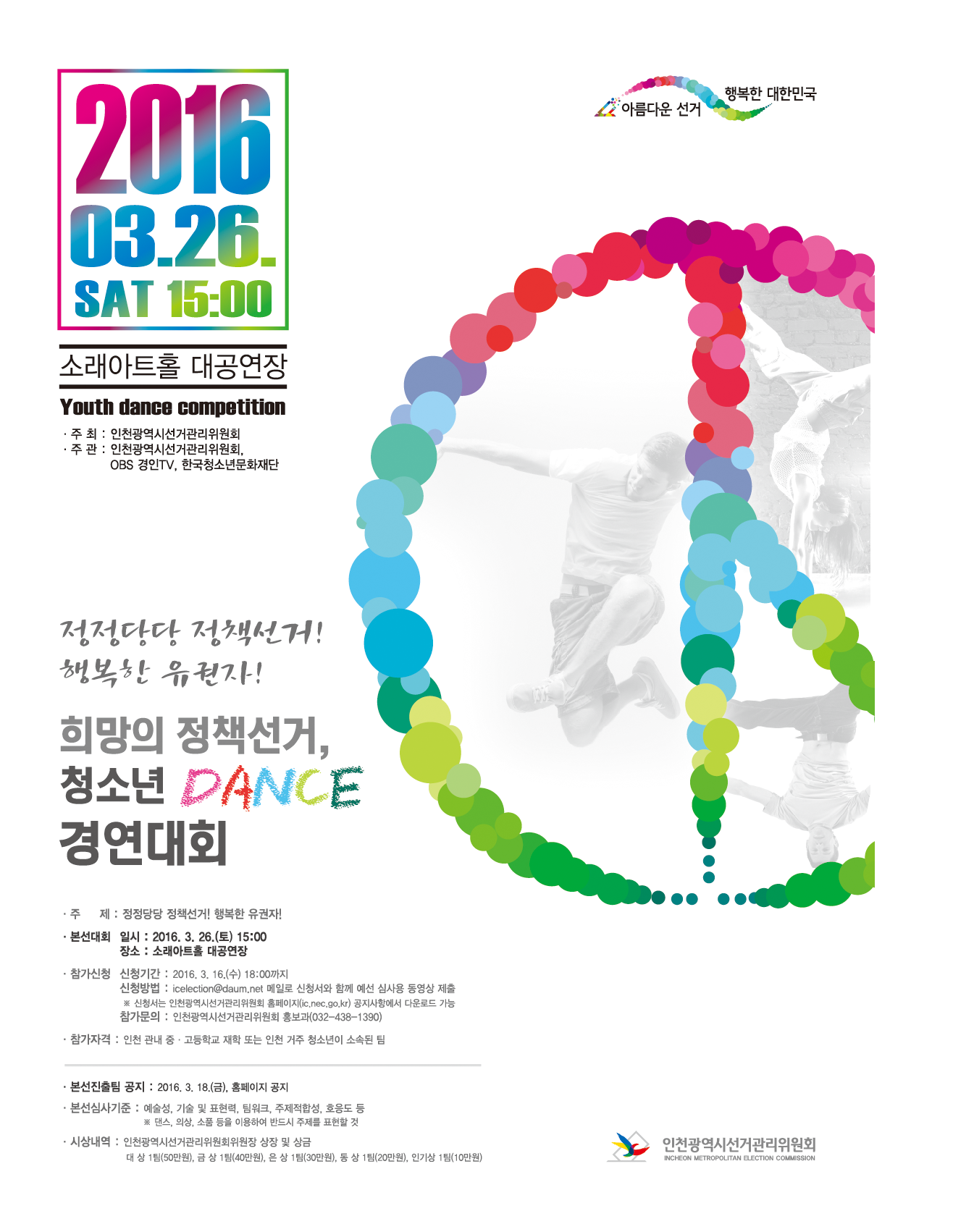 정정당당 정책선거! 행복한 유권자! 희망의 정책선거, 청소년 DANCE 경연대회 개최 