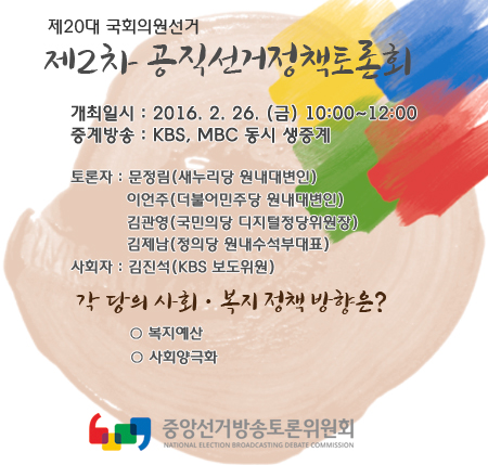 제2차 공직선거정책토론회