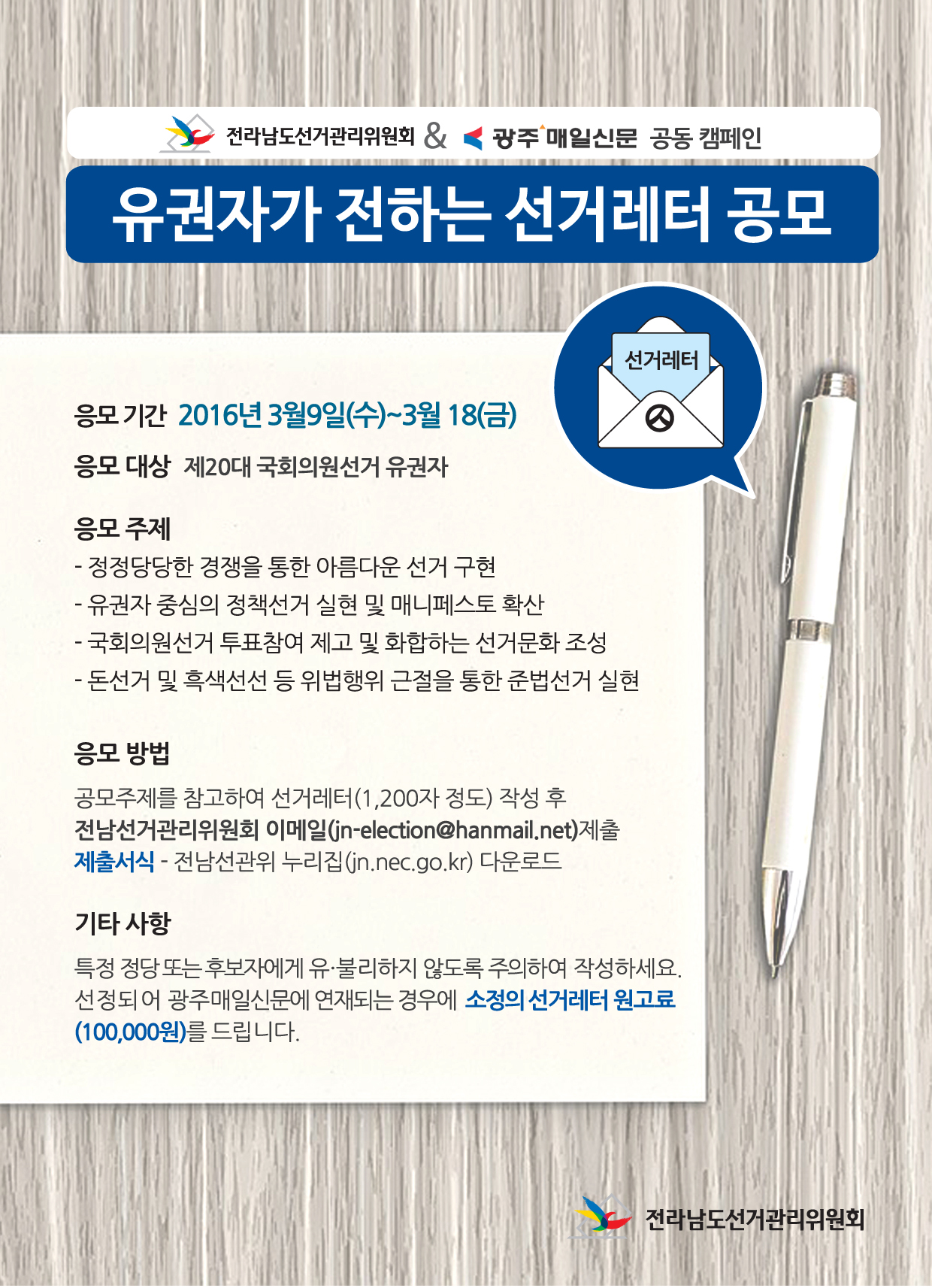 유권자가 전하는 선거레터 공모 안내문 자세한 사항은 아래 내용을 참조하세요