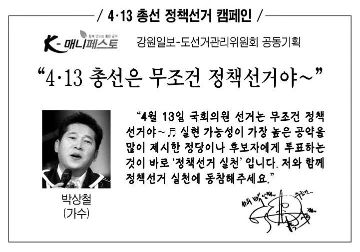 4ㆍ13총선 정책선거 캠페인(4회차 가수 박상철 기고)