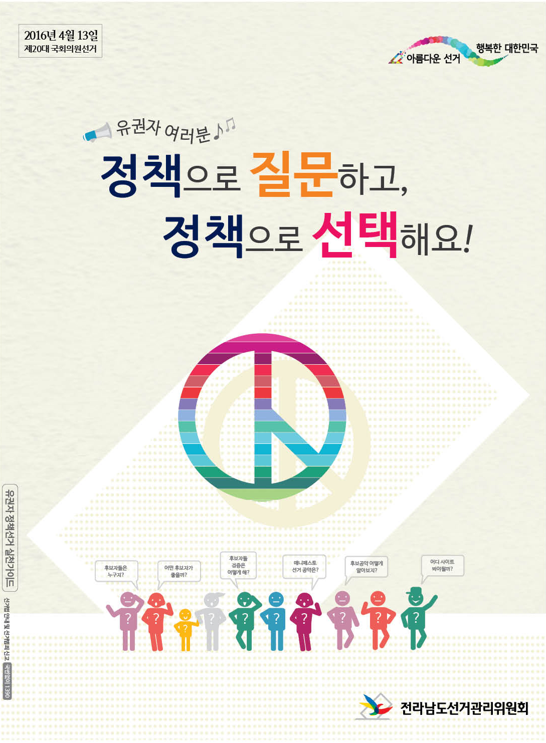 유권자 정책선거 가이드 표지입니다.