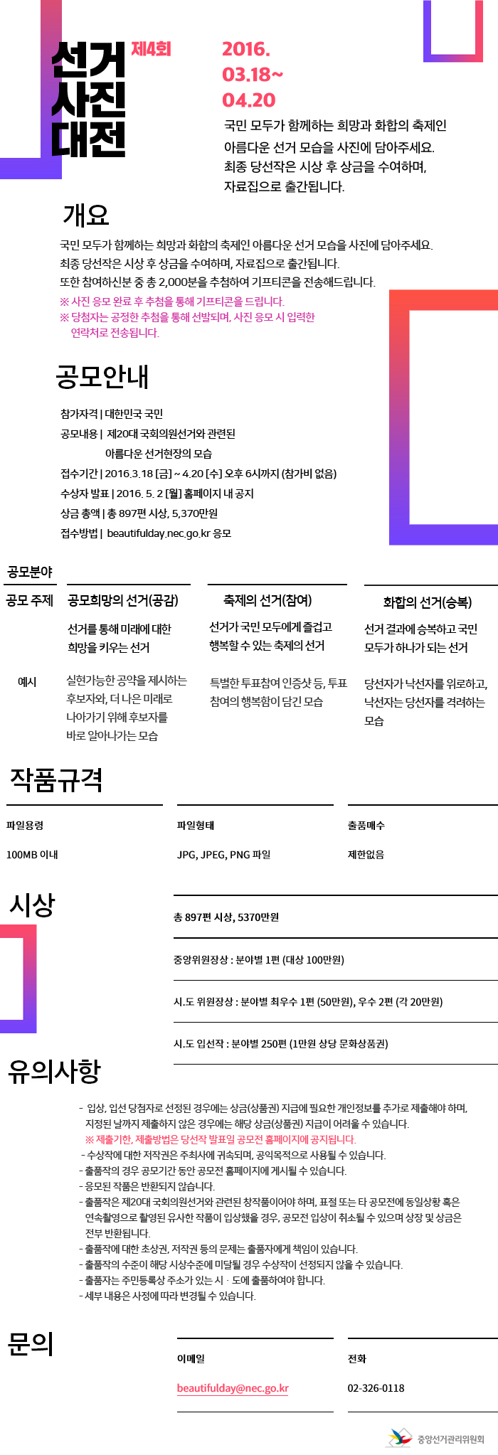 제4회 대한민국 선거사진대전 공모 안내문입니다. 자세한 사항은 아래 내용을 참고하세요