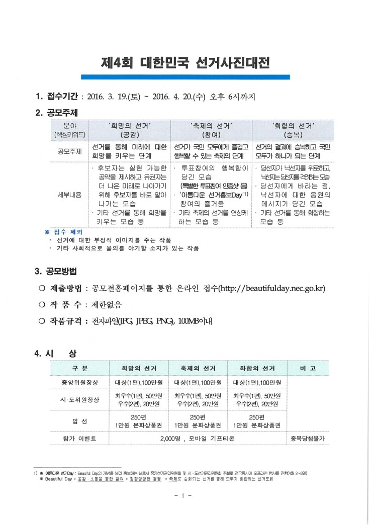 제4회 대한민국 선거사진대전에 관한 안내입니다. 자세한 안내사항은 아래 내용을 참고하시기 바랍니다.